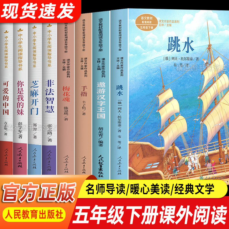 2026寒假人教版推荐书单五年级下册适读手指跳水非法智慧芝麻开门梅花魂学生课外阅读书籍课文作家作品系列可爱的中国你是我的妹,书籍/杂志/报纸,小学教辅,淘宝优惠券,粉丝福利购,淘宝优惠卷