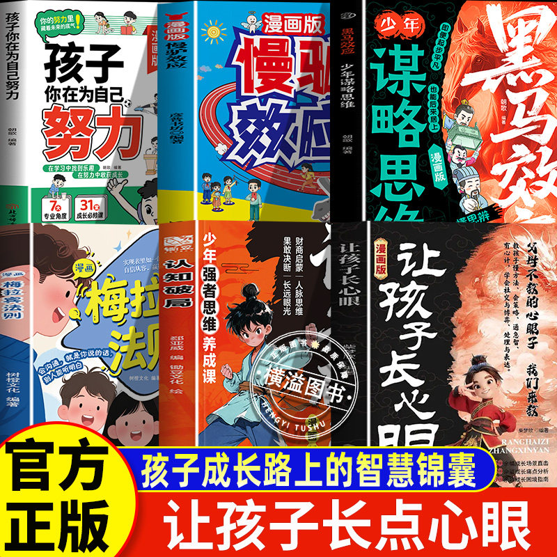 让孩子长心眼+认知破局+黑马效应+梅拉宾+为自己努力+慢驴效应让孩子长点心眼漫画版 趣味漫画让孩子长点心眼 儿童励志成长读物,书籍/杂志/报纸,儿童文学,淘宝优惠券,粉丝福利购,淘宝优惠卷