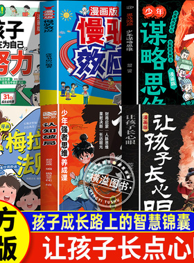 让孩子长心眼+认知破局+黑马效应+梅拉宾+为自己努力+慢驴效应让孩子长点心眼漫画版 趣味漫画让孩子长点心眼 儿童励志成长读物