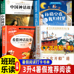 下次开船港严文井人民教育出版 四年级上册课外书中国神话故事希腊神话故事 社班班乐读2025暑假三升四必读书目孙悟空在我们村里郭