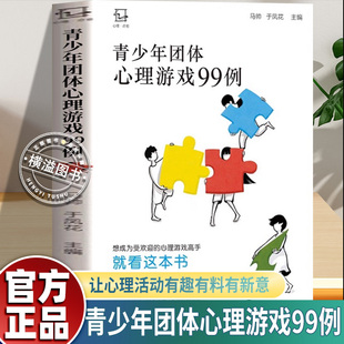 心理疗愈 心理咨询师班主任案头工具书27类热门心理活动课30份配套ppt电子课件教学应用建议 官方正版 青少年团体心理游戏99例