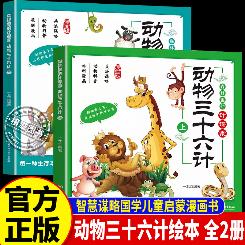 动物三十六计正版动物世界里的三十六计全套2册 儿童漫画绘本孩子看的懂得漫画权谋书籍小学生课外阅读书籍智慧谋略国学启蒙漫画书