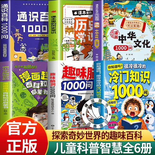 【认准正版】很冷很冷的冷门知识1000问+趣味脑洞1000问 正版书籍儿童百科全书 冷门知识1000问 冷知识1000问你知道吗冷知识一千问