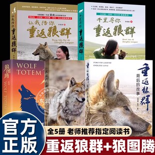 李微漪让我陪你重返狼群千里寻你背后的故事1+2册+姜戎狼图腾+一匹狼的江湖+背后的故事小学四五六年级课外书必读语文老师推荐阅读