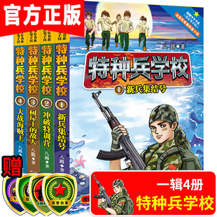 特种兵学校第一季全套4册第一辑1-4励志军事科普故事书英勇无敌少年特种兵青少年阳刚培养七八九十十一岁7-9-11岁男孩儿童书籍读物