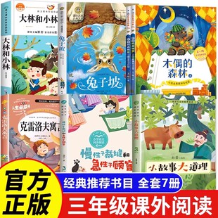 三年级下册课外书必读兔子坡小故事大道理全集慢性子裁缝和急性子顾客大林小林书香木偶的森林班克雷洛夫寓言班鲁韵整本书阅读共读