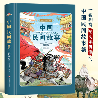 中国民间故事精装版田螺姑娘白蛇传梁山伯与祝英台人教版正版神话故事书小学生课外阅读经典3 4 56年级三四年级课外阅读书五六年级
