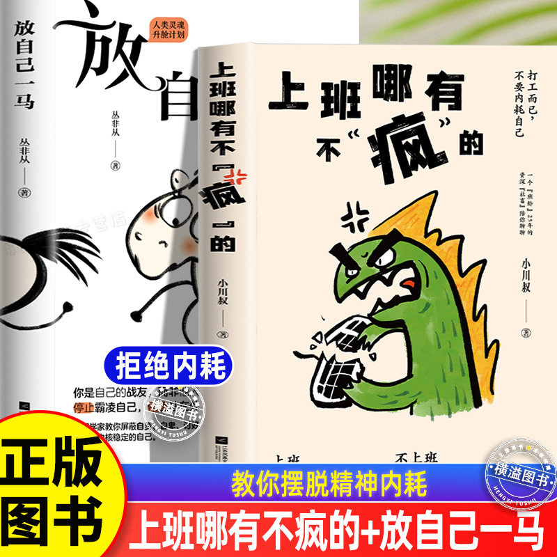 上班哪有不疯的+放自己一马 打工人补给职场减压书小川叔参考当代脆皮打工人职场经验的真实精神状态打工而已不要内耗自己硬撑罢了