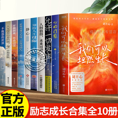 我们可以坦然生长刘开心愿你可以自在张扬拿到极端的人生剧本依然不甘放弃 心的疗愈允许一切发生人间值得成长不畏惧困难找回力量