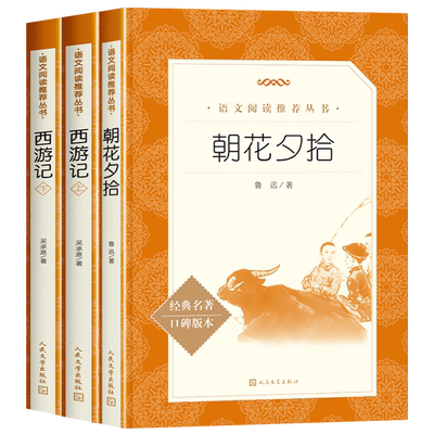 西游记+朝花夕拾七年级必读书7上