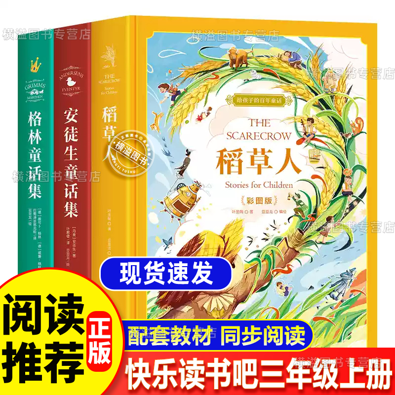 三年级上册必读课外书快乐读书吧格林童话杨武能译安徒生童话稻草人书给孩子的百年童话全套3册 故事书典藏版叶君健译叶圣陶童话