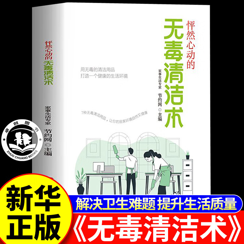 怦然心动的无毒清洁术 解决卫生难题提升生活质量 居家清洁小妙招家庭实用书