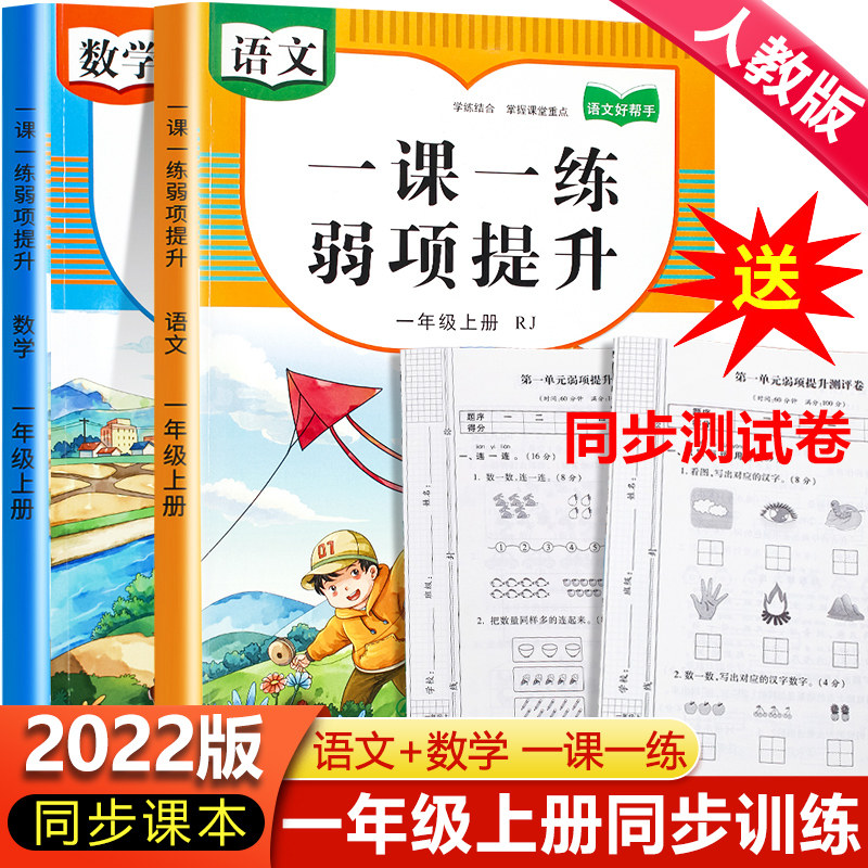 一年级上册语文数学同步训练试卷测试卷全套人教版一课一练弱项提升 小学1年级上学期语数教材同步练习册题举一反三课时作业本一上