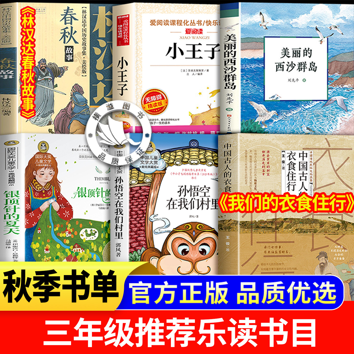 班班乐读26秋四年级孙悟空在我们村里美丽的西沙群岛西沙漫步小王子林汉达讲中国历史故事春秋我们的衣食住行银顶针的夏天