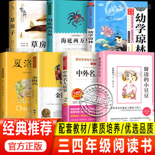 窗边的小豆豆夏洛的网三四年级课外书海底两万里金银岛幼学琼林中外名人故事草房子正版曹文轩原著完整版五年级小学生课外阅读必读