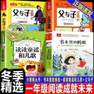 2026寒假冬季精选一年级阅读成就未来小雏菊丛书父与子上下册全集读读童谣和儿歌书本里的蚂蚁注音版1年级课外阅读书籍