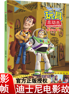玩具总动员 正版儿童绘本3-6-8岁迪士尼电影抓帧漫画故事书幼儿园大班中班幼儿读物一年级阅读课外书读必二年级经典书目男孩女孩
