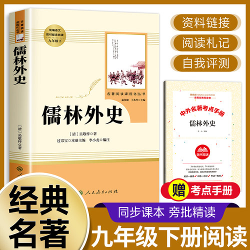 儒林外史人民教育出版社正版原著吴敬梓儒林外传九年级必读名著书目初三下册课外书籍推荐青少年版无删减半白话版无障碍阅读导读版