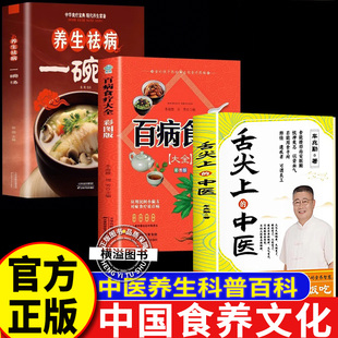 【全新正版】舌尖上的中医+一碗汤+百病食疗  车兆勤新书舌尖上的中医深度溯源中国食养文化全套正版家庭医书药书大全食疗养生书籍