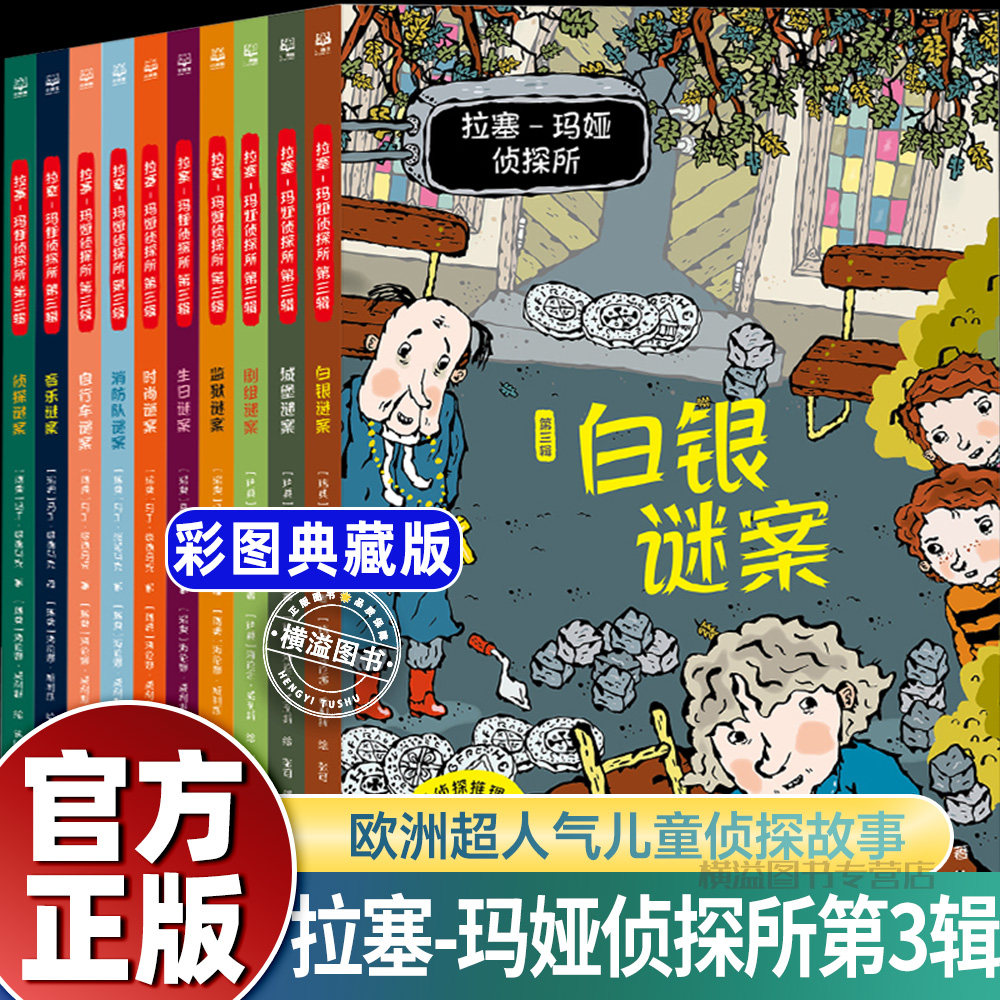 拉塞玛娅侦探所第三辑白银城堡剧组监狱生日时尚消防队自行车音乐侦探迷案10册经典故事书破案侦探小说小学生二三四五六年级课外书