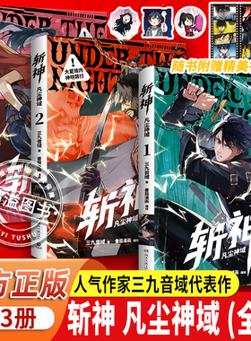 斩神凡尘神域123全三册 夜幕之色1-12漫画正版 三九音域热血玄幻少年漫神魔对决漫画书热血成长史 漫画迷二次元爱好者收藏必备套装