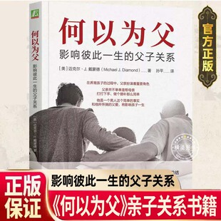 何以为父：影响彼此一生的父子关系 迈克尔 J.戴蒙德 中国著名精神医师曾奇峰亲笔作序 家庭教育育儿书籍父母教育孩子父子亲子关系