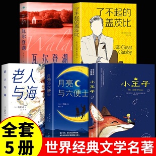 小王子双语版+老人与海+月亮与六便士+瓦尔登湖+了不起的盖茨比 全5册 圣埃克苏佩里 世界名著小说英文读物中小学生课外阅读书籍