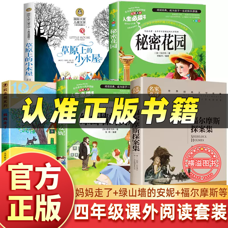 四年级课外书经典书目全套5册 草原上的小木屋 福尔摩斯 妈妈走了 绿山墙的安妮4小学生课外阅读书籍 秘密花园上下册4年级儿童故事