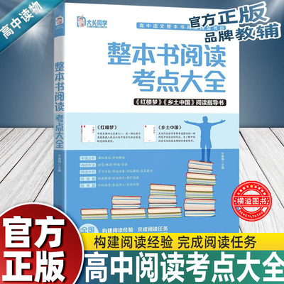 高中整本书阅读考点大全红楼梦+乡土中国阅读指导书名著导读精讲细练高中生精讲精练语文知识点高考考点手册高中生课外阅读推荐