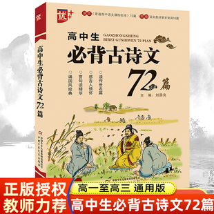 高中生必背古诗文72篇 高中语文古诗文背诵推荐篇目72篇高一1高二2高三3通用 高考必修选修文言文诗词阅读理解默写背诵复习16篇优+