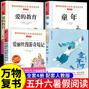 高爾基著愛麗絲漫游奇境劉易斯卡羅爾童年河趙麗宏著5升6年級(jí)愛 2025暑假萬(wàn)物復(fù)書五升六年級(jí)八桂悅讀書香魯韻童年精編插圖版 教育