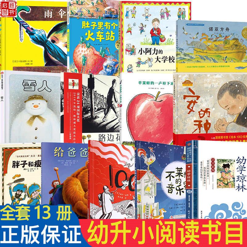 暑期蝉鸣知夏读书活动推荐书目幼升小书单雨伞肚子里有个火车站小阿力的大学校诺亚方舟路边花苹果哐的一声掉下来不莱梅的音乐家