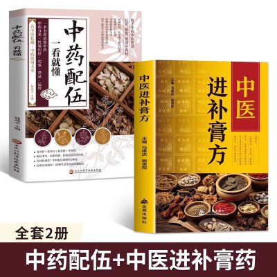中药配伍一看就懂+进补膏方 一书讲透中药的升降沉浮四气五味归经使用禁忌 84种生活中常见的中药 流传千古的中药方 讲清楚中药的