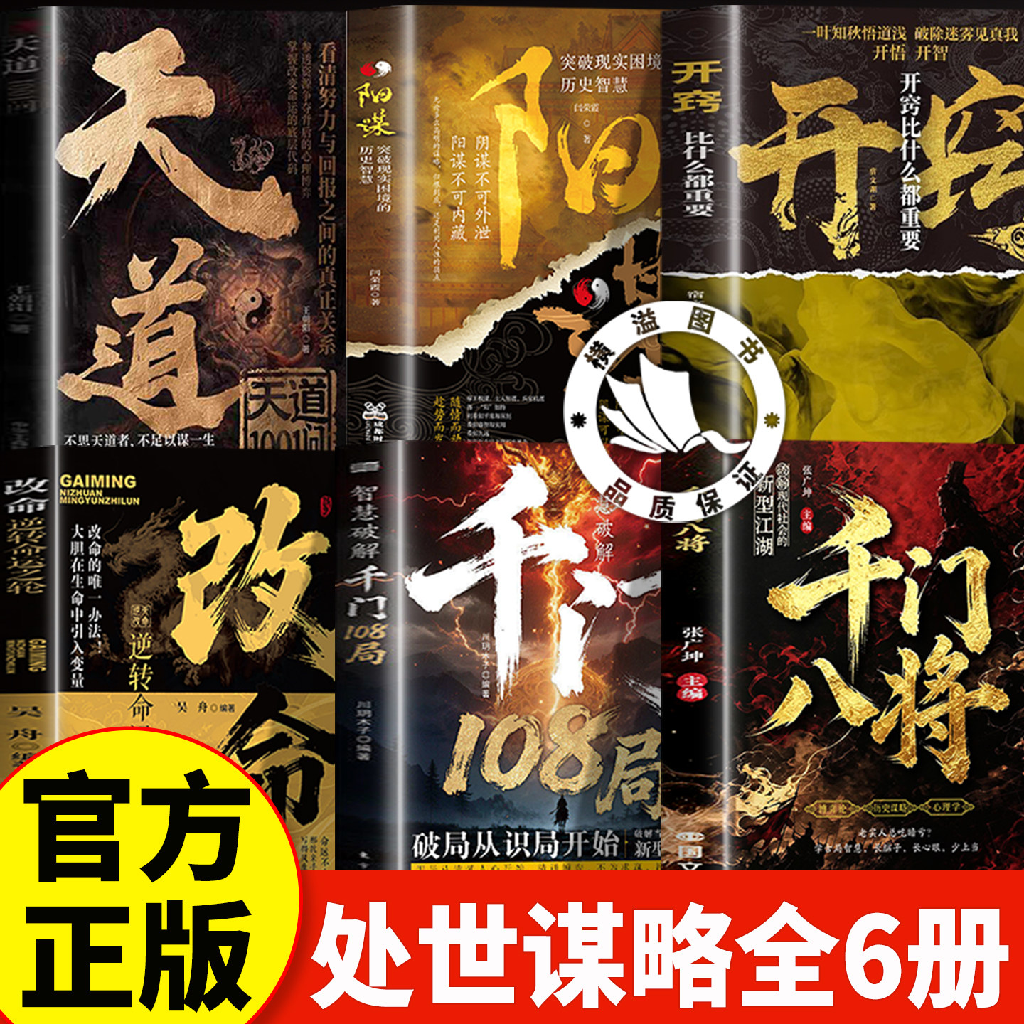 千门八将+千门108局+阳谋+改命+开窍+天道正版书籍 普通人实现破局翻身逆袭处世立身的谋略指南 读懂人性博弈 突破困境处世谋略