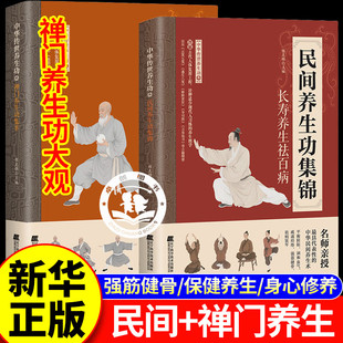 【官方正版】民间养生功集锦+禅门养生功集萃 长寿养生名师亲授中华传世养生功 调和血气疏通经络强身健体养生功入门宝典