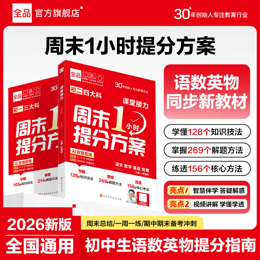 全品初一初二周末1小时提分方案 语文数学英语物理七八年级教材同步练习册作业本初中基础知识考点手册期中期末必刷题