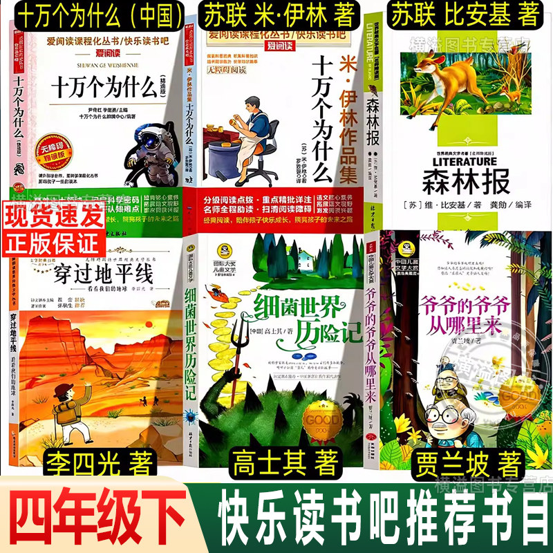 四年级下册快乐读书吧穿过地平线李四光看看我们的地球十万个为什么米伊林中国版细菌世界历险记爷爷的爷爷从哪里来4下必读课外书,书籍/杂志/报纸,儿童文学,淘宝优惠券,粉丝福利购,淘宝优惠卷
