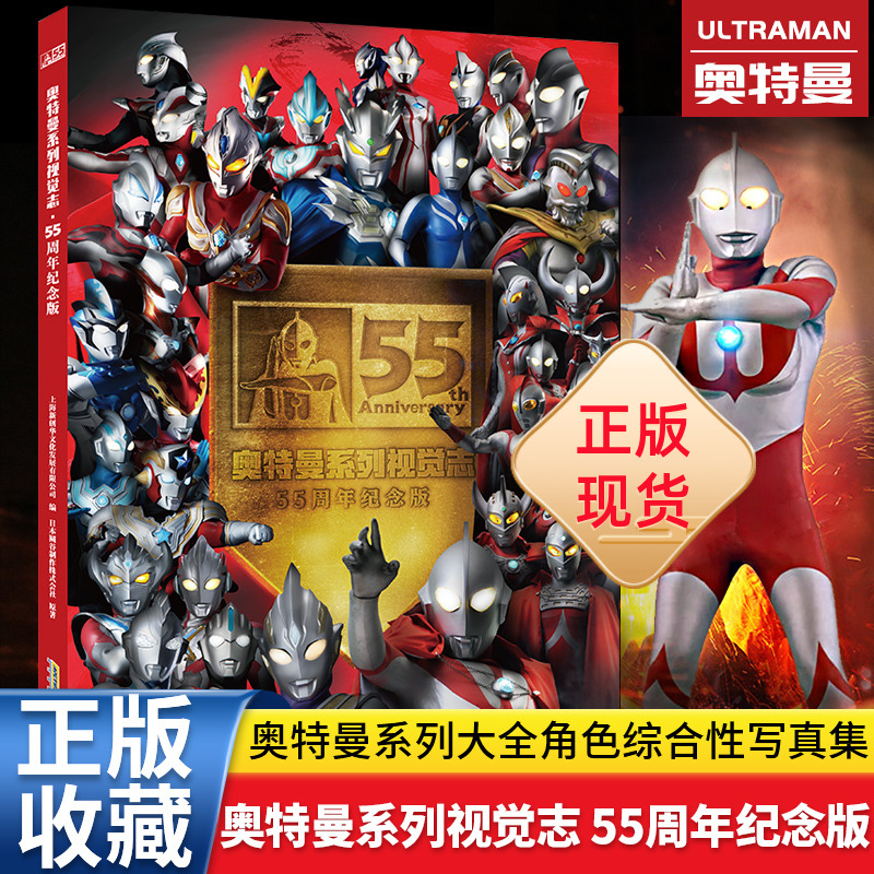 2022新版 奥特曼55周年书 奥特曼系列视觉志纪念版书籍 英雄完全档案真人特摄海报 3-6-8-10岁儿童绘本故事书卡通动漫画册 五十