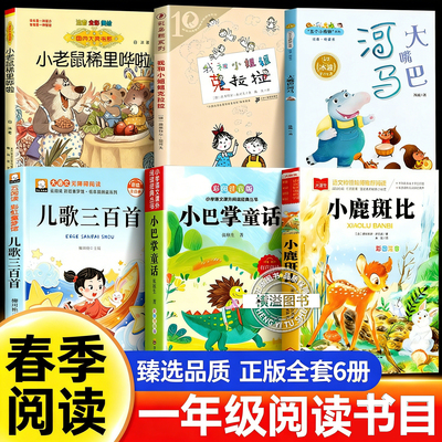 大嘴巴河马班班乐读一年级必读正版26春儿歌三百首注音版我和小姐姐克拉拉小巴掌童话张秋生小老鼠稀里哗啦小鹿斑比书籍正版