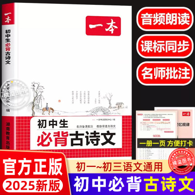 2025一本新版 初中生必备古诗文126篇 七八九年级初中中考必背古诗词和文言文全解一本通 初一二三语文古诗文文言文大全专项阅读练