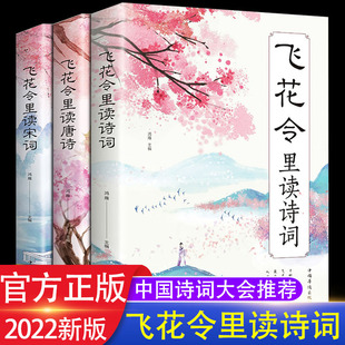 飞花令里读诗词全套3册 唐诗宋词全集古诗词大全鉴赏辞典中国诗词大全全套正版书籍中华古诗文读本古文经典选读三百首古典花飞令