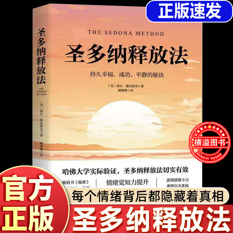 圣多纳释放法练习本2册套装北社科书籍畅销全球的心灵成长经典处理精神内耗提高情绪觉知力的心灵疗愈焦虑抑郁痛苦压抑群体必读书