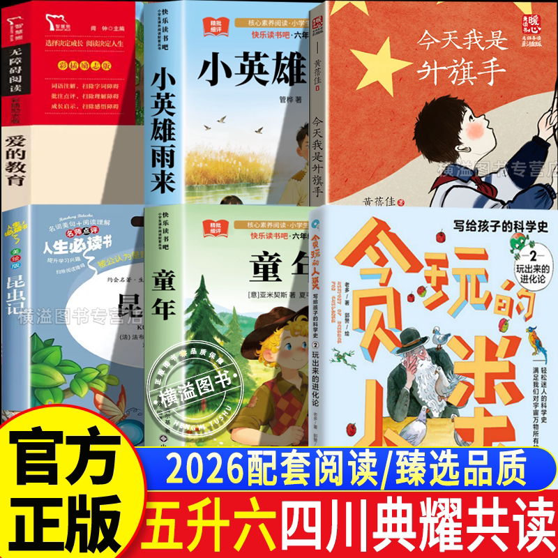 26暑假期四川典耀共读五升六年级课外阅读书小英雄雨来爱的教育贪玩人类写给孩子科学史今天我是升旗手昆虫记典耀中华语润吉林辽宁