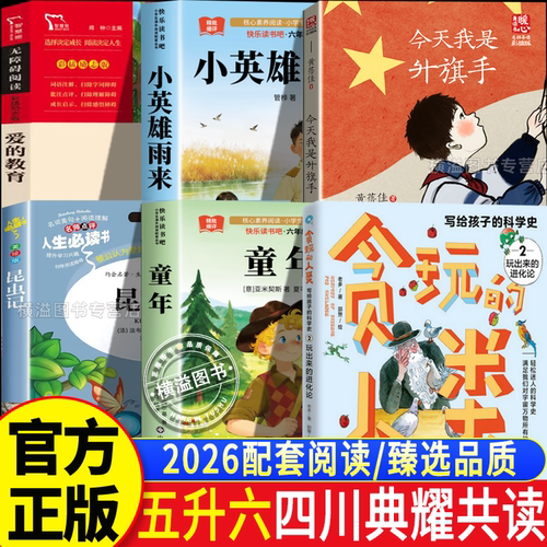 26暑假期四川典耀共读五升六年级课外阅读书小英雄雨来爱的教育贪玩人类写给孩子科学史今天我是升旗手昆虫记典耀中华语润吉林辽宁
