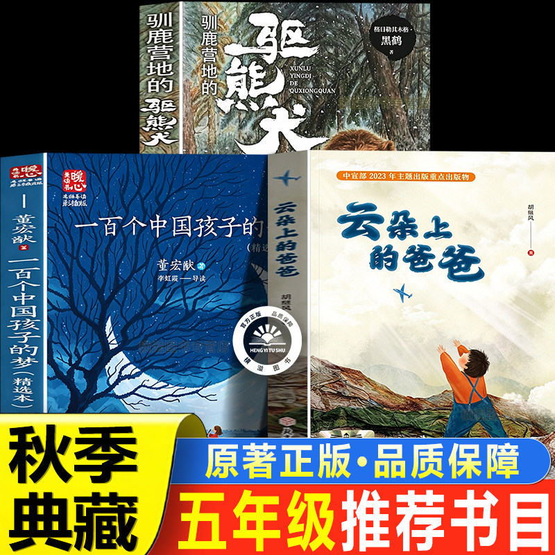 驯鹿营地的驱熊犬五年级上册必读的课外书云朵上的爸爸一百个孩子的中国梦2026秋季典藏秋赏将军台官方正版小学生课外阅读书籍