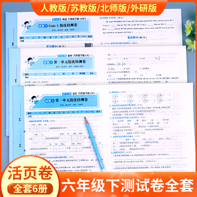 2023新版六年级下册试卷测试卷全套人教版PEP北师大版苏教版海淀实验班活页卷6年级下册试卷语文数学练习黄冈语数英期末冲刺100分-封面