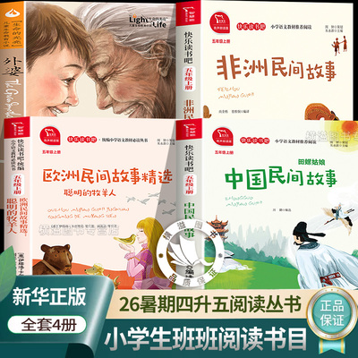 班班乐读26暑四升五年级年级上册全套正版必读 中国民间故事4升5快乐读书吧欧洲民间故事非洲民间故事精选彩图版斑斑 外婆正版书籍