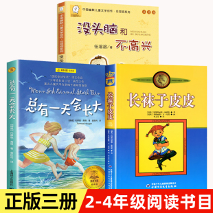 没头脑和不高兴注音版 二年级上册总有一天会长大长袜子皮皮三年级四年级阅读课外书读必经典 全套3册 正版 书目小学生课外书籍任溶溶