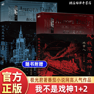 我不是戏神1+2 戏中人+极光君 图书书籍小说 随书附赠三九音域 番茄小说网 2024年度畅销实体书实物书青春文学磨铁