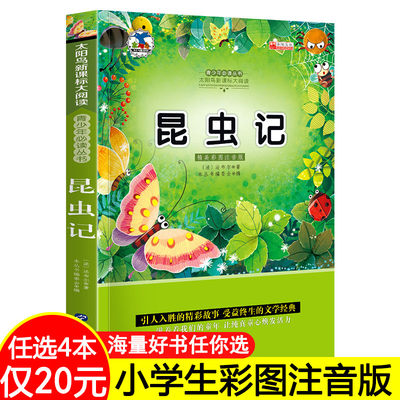 【4本20元任选】昆虫记法布尔正版 彩图注音版 儿童书籍7-10岁小学生一二年级阅读课外书必读老师推荐儿童文学读物带拼音经典原著